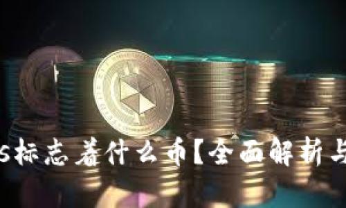 tpWallets标志着什么币?全面解析与最新动态