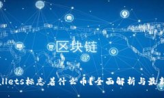 tpWallets标志着什么币？全面解析与最新