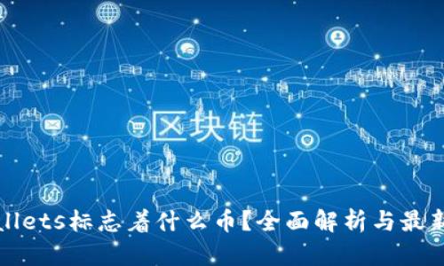 tpWallets标志着什么币?全面解析与最新动态
