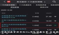 如何找到和管理你的Sia钱包储存位置：