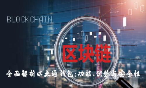 全面解析以太通钱包:功能、优势与安全性