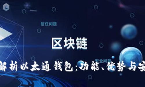 全面解析以太通钱包:功能、优势与安全性