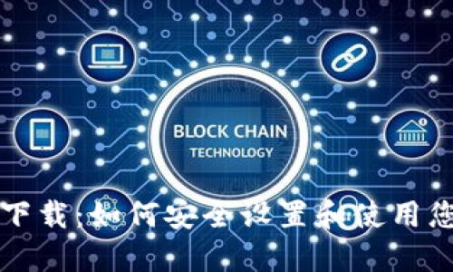 门罗币官网下载:如何安全设置和使用您的数字钱包