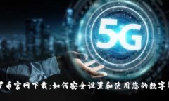 门罗币官网下载：如何安全设置和使用
