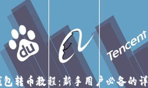 SIA 钱包转币教程:新手用户必备的详细指南