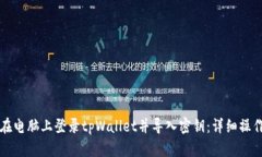 如何在电脑上登录tpWallet并导入密钥：
