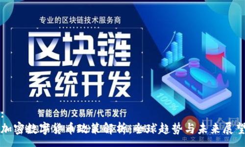 :
加密数字货币政策解析:全球趋势与未来展望