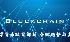 :加密数字货币政策解析：全球趋势与