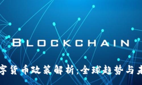 :
加密数字货币政策解析:全球趋势与未来展望
