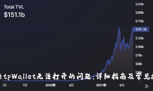 如何解决tpWallet无法打开的问题:详细指南及常见故障排除