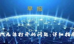 如何解决tpWallet无法打开的问题：详细