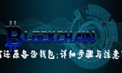如何还原备份钱包：详细步骤与注意事