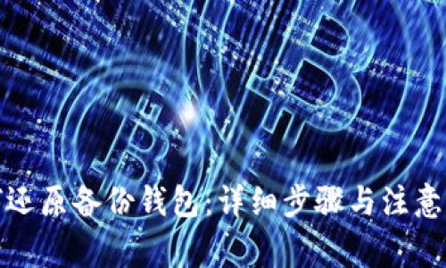 如何还原备份钱包:详细步骤与注意事项
