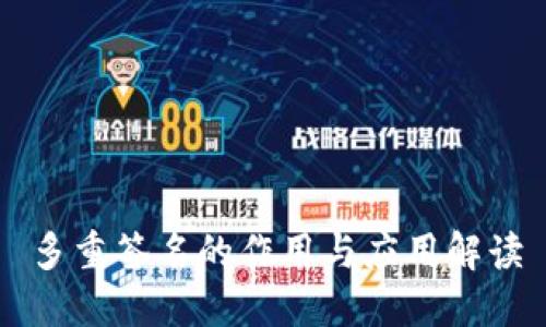 多重签名的作用与应用解读