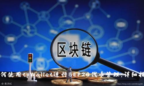 如何使用tpWallet进行BEP20代币管理:详细指南