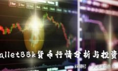 tpWalletBBk货币行情分析与投资指南