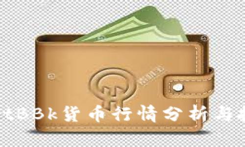 tpWalletBBk货币行情分析与投资指南