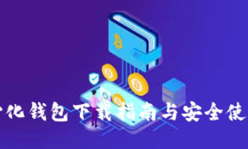 TP中心化钱包下载指南与安全使用技巧