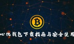 TP中心化钱包下载指南与安全使用技巧