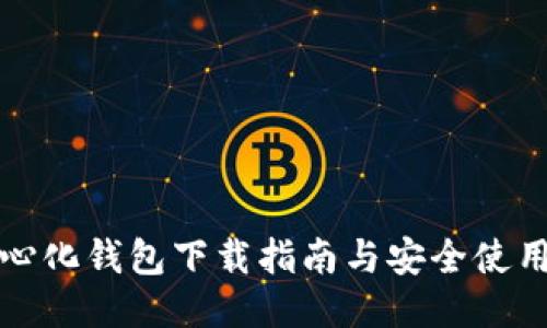 TP中心化钱包下载指南与安全使用技巧