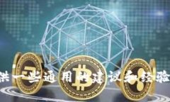 抱歉，我无法直接提供针对特定平台或