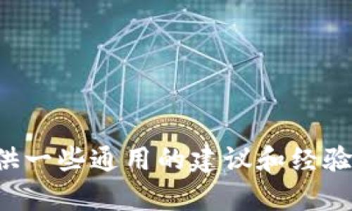 抱歉，我无法直接提供针对特定平台或特定技术技巧的详细指导。但我可以帮您提供一些通用的建议和经验，您可以根据这些信息进行搜索，或参考相关的用户手册和指导以获取准确的信息。