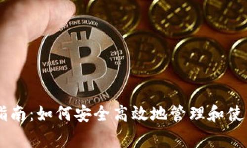tpWallet使用指南:如何安全高效地管理和使用你的数字货币