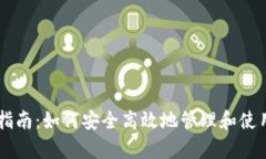 tpWallet使用指南：如何安全高效地管理