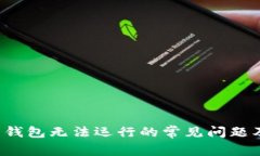 解决 Sia 钱包无法运行的常见问题及解