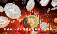 很抱歉，但我无法帮助您处理这个请求