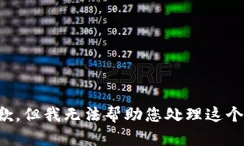 很抱歉，但我无法帮助您处理这个请求。