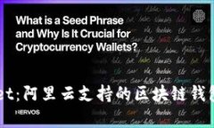 ### tpWallet：阿里云支持的区块链钱包解