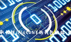 如何获取铂链（PlatON）的钱包地址：详