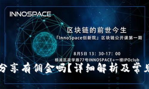 tpWallet分享有佣金吗?详细解析及常见问题解答