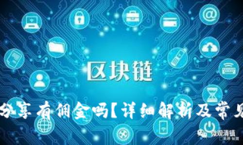 tpWallet分享有佣金吗?详细解析及常见问题解答