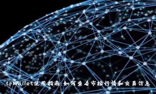 tpWallet使用指南:如何查看市场行情和交易信息