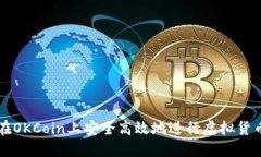 如何在OKCoin上安全高效地进行虚拟货币
