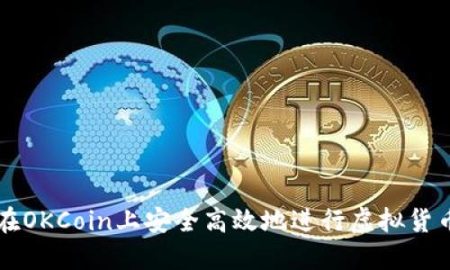 如何在OKCoin上安全高效地进行虚拟货币交易