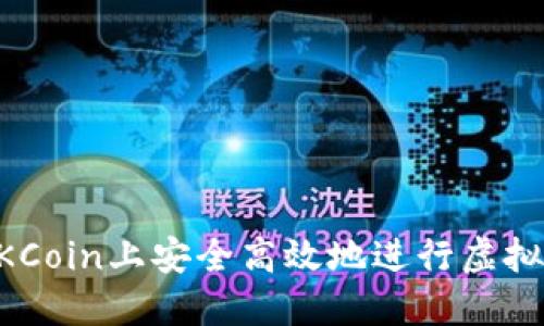 如何在OKCoin上安全高效地进行虚拟货币交易