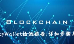 如何开启tpWallet检测报告：详细步骤与