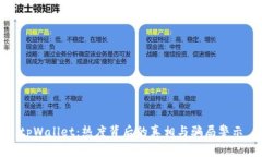 tpWallet：热度背后的真相与骗局警示