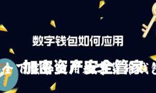 如何安全下载和使用数字货币钱包软件?