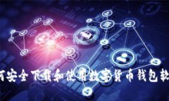 如何安全下载和使用数字货币钱包软件