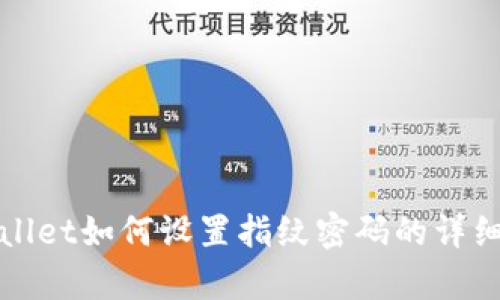 tpWallet如何设置指纹密码的详细指南