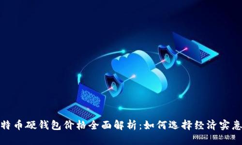 2023年比特币硬钱包价格全面解析:如何选择经济实惠的硬钱包?
