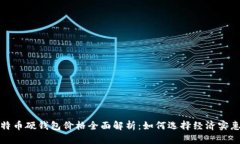 2023年比特币硬钱包价格全面解析：如