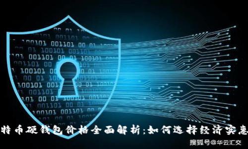 2023年比特币硬钱包价格全面解析:如何选择经济实惠的硬钱包?