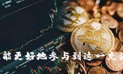    比特币钱包ID的种类与使用详解  / 
 guanjianci  比特币钱包, 钱包ID, 加密货币, 比特币安全  /guanjianci 

引言
随着加密货币的日益普及，比特币作为最早也是最著名的虚拟货币，其应用场景和相关技术不断发展。在比特币网络中，钱包ID是非常重要的组成部分，它不仅影响用户的操作体验，还对资金的安全性产生直接影响。本文将详细解析比特币钱包ID的相关信息，包括其种类、作用、生成方式以及如何确保安全等。

什么是比特币钱包ID？
比特币钱包ID，也称为“比特币地址”，是用户在比特币网络中进行交易时需要使用的唯一标识符。用户在向他人发送比特币或接收比特币时，必须提供该地址。比特币地址由一串字母和数字组成，通常长度为26到35个字符。此外，比特币钱包ID可以视为一个用户在区块链网络中的“账户号码”，它并不直接包含用户的信息，保护了用户的匿名性。

比特币钱包ID的种类
比特币钱包ID主要可以分为三类：基于脚本的地址、可支付的地址及P2SH（Pay to Script Hash）地址。每种地址类型都有其特定的用途和功能。
ul
    listrong基于公钥的地址：/strong这是最常见的比特币地址形式，以“1”开头，代表着使用该地址的用户是一个普通的比特币用户。该地址是通过对公钥进行哈希生成的，提供了较高的安全性。/li
    listrong脚本地址：/strong这类地址以“3”开头，表示它们是使用更复杂的脚本协议而生成的，用于多重签名等功能。脚本地址的安全性更高，但使用起来相对复杂。/li
    listrong隔离见证地址：/strong此类地址以“bc1”开头，代表着使用比特币隔离见证技术的地址。隔离见证可以提高比特币交易的效率，是未来发展方向。/li
/ul

如何生成比特币钱包ID？
生成比特币钱包ID通常有以下几种方式：
ul
    listrong使用钱包软件：/strong大多数比特币钱包软件会自动为用户生成一个或多个钱包ID。用户只需下载并安装钱包软件，按照提示操作即可。/li
    listrong线上钱包：/strong许多交易所或线上服务提供商允许用户通过注册账户来生成比特币钱包ID。用户只需完成注册流程，系统会自动生成地址。/li
    listrong命令行工具：/strong对于技术更为精通的用户，可以使用比特币核心（Bitcoin Core）等命令行工具手动生成钱包ID。/li
/ul

比特币钱包ID的安全性
钱包ID的安全性对用户的资金安全至关重要，因此需要采取必要的安全措施：
ul
    listrong使用冷钱包：/strong对于长时间保存比特币，建议使用冷钱包（即不连接互联网的钱包），如硬件钱包，确保私钥不会被盗取。/li
    listrong定期备份：/strong定期备份钱包和私钥以防数据丢失，建议将备份存储在不同的物理位置。/li
    listrong双重验证：/strong在支持的交易平台上开启双重验证，以增加账户的安全性。/li
/ul

比特币钱包ID的交易流程
在使用比特币钱包ID进行交易时，需要经过以下步骤：
ol
    listrong获取钱包ID：/strong确保地址是正确无误的，若输出错误的地址，可能导致资金丢失。/li
    listrong填写交易信息：/strong在交易平台或钱包中填写要发送的比特币数量以及接收方的地址。/li
    listrong确认交易：/strong检查以上信息无误后，确认交易。在交易过程中，用户需要支付相应的手续费。/li
    listrong等待确认：/strong比特币交易需要经过多个节点的确认，确认时间与网络拥堵情况相关。/li
/ol

常见问题解答

1. 比特币钱包ID可以更换吗？
是的，比特币钱包ID是可以更换的。用户可以随时生成新的钱包地址，而旧的地址仍然可以收到比特币。但建议尽量使用新地址以提高隐私安全。

2. 比特币钱包ID如何备份？
备份比特币钱包ID通常包括两个部分：备份钱包文件和记录私钥。用户可以将这些信息存在USB驱动器或云盘中，但注意不要将其公开分享。

3. 如何找到我的比特币钱包ID？
用户可以在钱包软件中直接查看自己的比特币钱包ID。不同钱包软件界面不同，通常在“接收”或“账户”相关选项下。

4. 比特币钱包ID安全吗？
比特币钱包ID在数据传输过程中是安全的，但若私钥泄露，攻击者可以完全控制该钱包。因此，加强钱包的安全措施至关重要。

5. 如何避免地址重复使用？
通过生成新地址进行每次交易，可以有效避免地址重复。大多数现代钱包也会自动处理这一点。

6. 如果我的比特币钱包ID被盗怎么办？
如果发现比特币钱包ID或私钥被盗，应立即将资金转移到新的钱包地址，以免进一步损失。同时，及时更新和增强安全措施。

结论
比特币钱包ID是每个用户与比特币网络交互的基础，了解其种类、生成方式及安全性对于保护资金安全至关重要。作为投资者或使用者，掌握这些基础知识无疑能更好地参与到这一充满潜力的数字货币世界中。