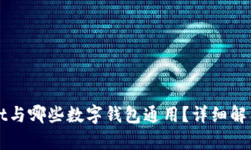 tpWallet与哪些数字钱包通用?详细解析及推荐