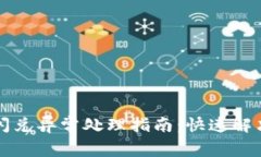 tpWallet闪兑异常处理指南：快速解决常